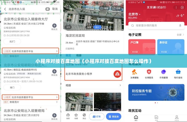 小程序对接百度地图（小程序对接百度地图怎么操作）