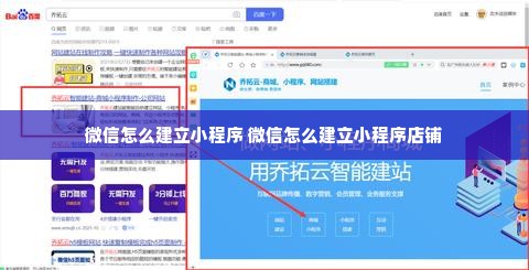 微信怎么建立小程序 微信怎么建立小程序店铺