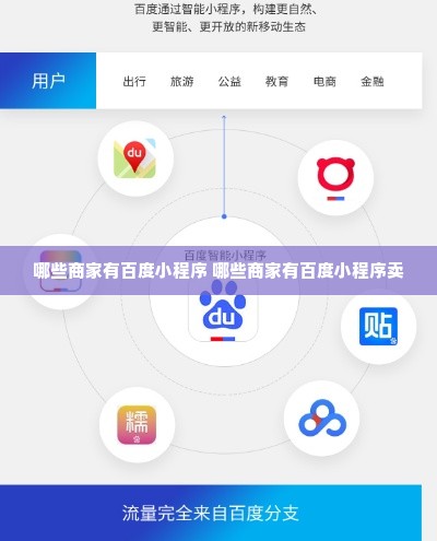 哪些商家有百度小程序 哪些商家有百度小程序卖