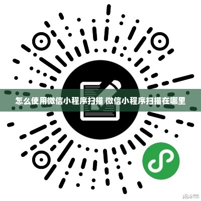 怎么使用微信小程序扫描 微信小程序扫描在哪里