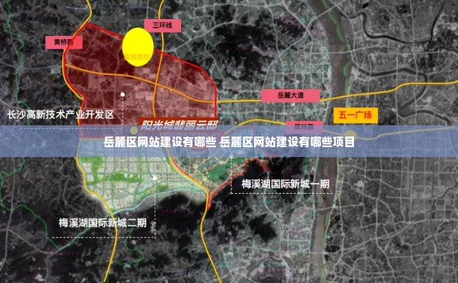 岳麓区网站建设有哪些 岳麓区网站建设有哪些项目