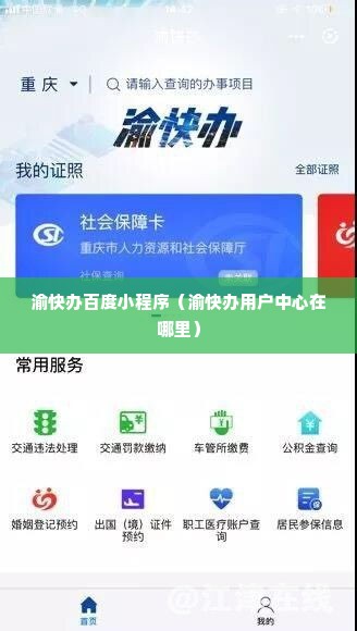 渝快办百度小程序（渝快办用户中心在哪里）