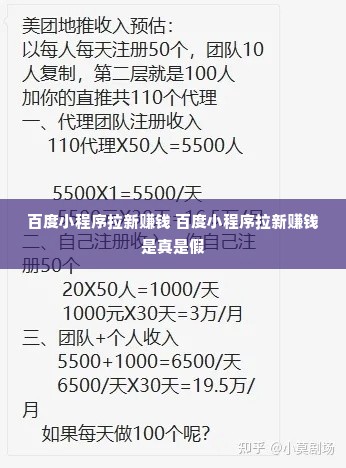 百度小程序拉新赚钱 百度小程序拉新赚钱是真是假