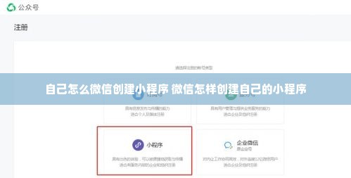 自己怎么微信创建小程序 微信怎样创建自己的小程序