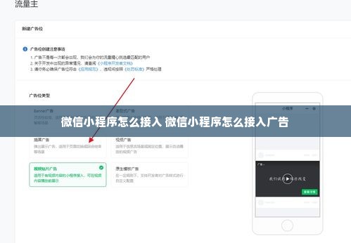 微信小程序怎么接入 微信小程序怎么接入广告