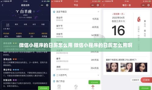 微信小程序的日历怎么用 微信小程序的日历怎么用啊