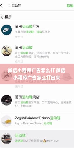 微信小程序广告怎么打 微信小程序广告怎么打出来