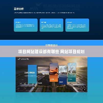 项目网站建设都有哪些 网站项目规划