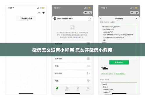 微信怎么没有小程序 怎么开微信小程序