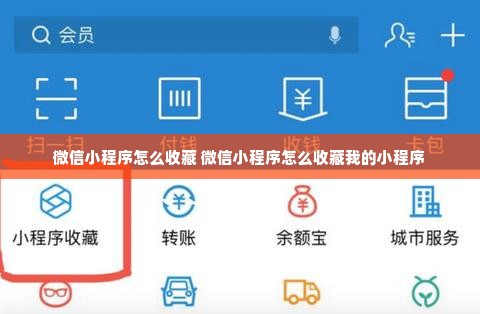 微信小程序怎么收藏 微信小程序怎么收藏我的小程序