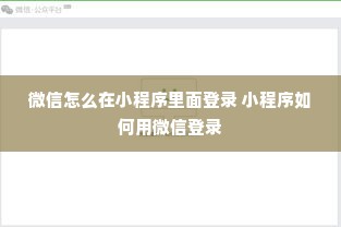 微信怎么在小程序里面登录 小程序如何用微信登录