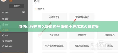 微信小程序怎么联通选号 联通小程序怎么改套餐