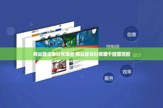 网站建设单位有哪些 网站建设归在哪个经营范围