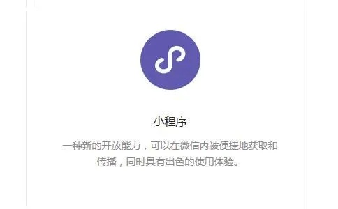 微信小程序怎么推介 小程序如何推荐