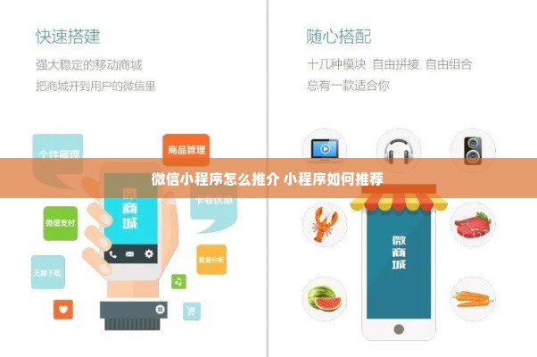 微信小程序怎么推介 小程序如何推荐