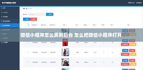 微信小程序怎么弄到后台 怎么把微信小程序打开