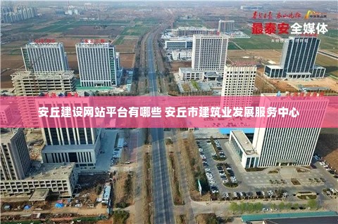 安丘建设网站平台有哪些 安丘市建筑业发展服务中心