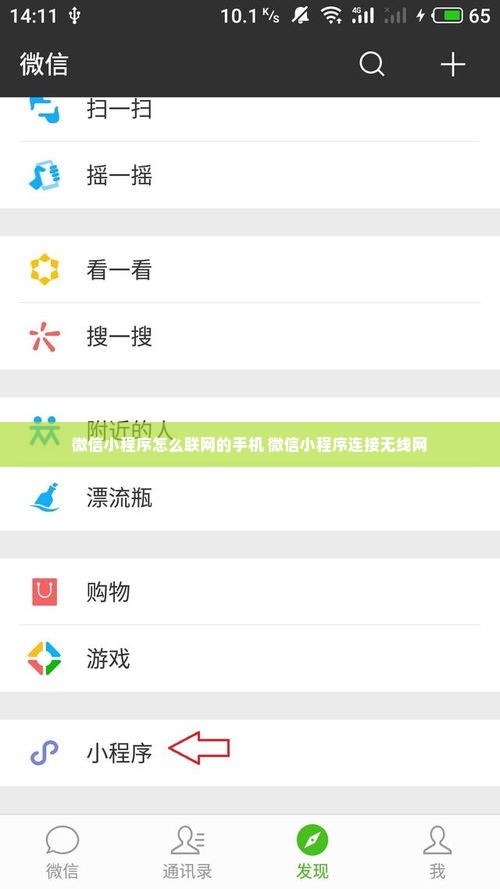 微信小程序怎么联网的手机 微信小程序连接无线网