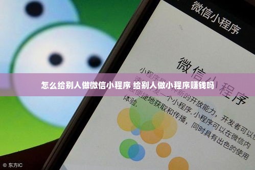 怎么给别人做微信小程序 给别人做小程序赚钱吗