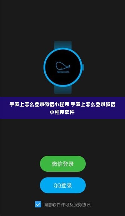 手表上怎么登录微信小程序 手表上怎么登录微信小程序软件