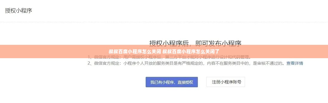 叔叔百度小程序怎么关闭 叔叔百度小程序怎么关闭了