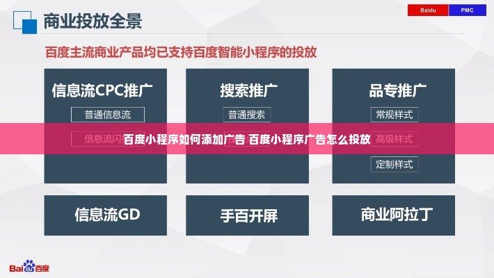 百度小程序如何添加广告 百度小程序广告怎么投放