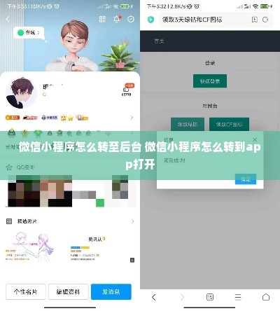 微信小程序怎么转至后台 微信小程序怎么转到app打开