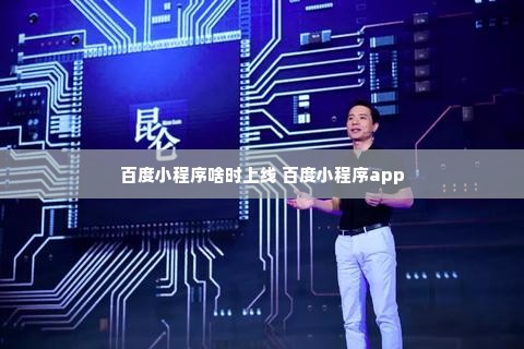 百度小程序啥时上线 百度小程序app