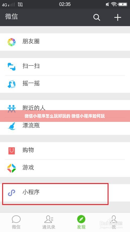 微信小程序怎么玩好玩的 微信小程序如何玩