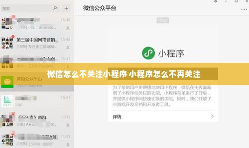 微信怎么不关注小程序 小程序怎么不再关注