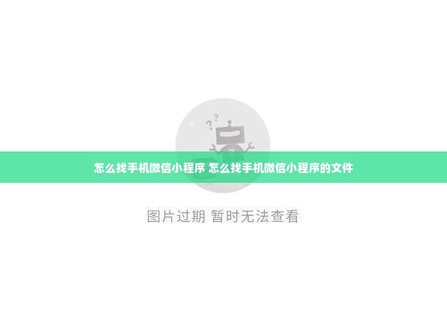 怎么找手机微信小程序 怎么找手机微信小程序的文件