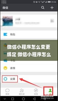 微信小程序怎么变更绑定 微信小程序怎么变更绑定手机号码