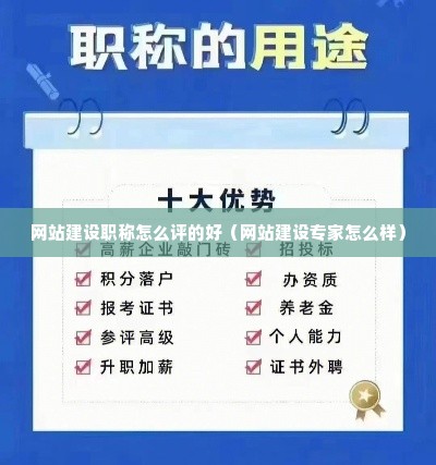 网站建设职称怎么评的好（网站建设专家怎么样）