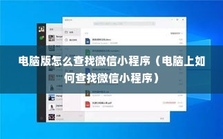 电脑版怎么查找微信小程序（电脑上如何查找微信小程序）