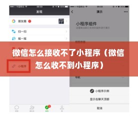 微信怎么接收不了小程序（微信怎么收不到小程序）