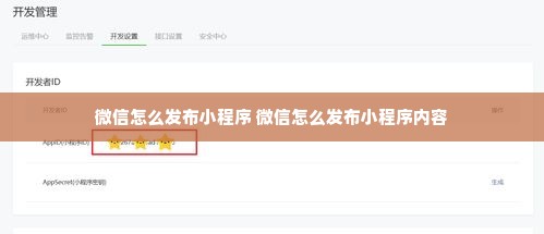 微信怎么发布小程序 微信怎么发布小程序内容