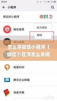 怎么杀微信小程序（微信小程序怎么关闭怎么清除小程序）