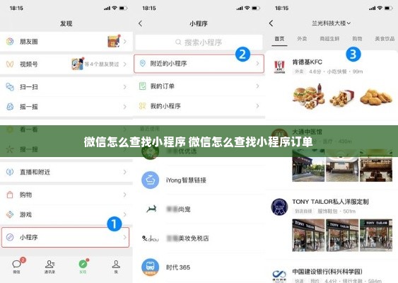 微信怎么查找小程序 微信怎么查找小程序订单