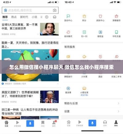 怎么用微信搜小程序聊天 微信怎么找小程序搜索