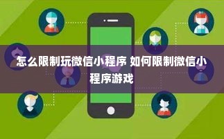 怎么限制玩微信小程序 如何限制微信小程序游戏