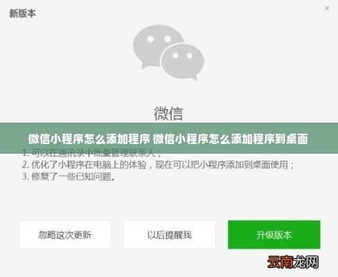 微信小程序怎么添加程序 微信小程序怎么添加程序到桌面