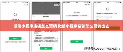 微信小程序店铺怎么营销 微信小程序店铺怎么营销出去