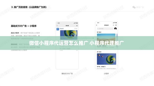 微信小程序代运营怎么推广 小程序代理推广