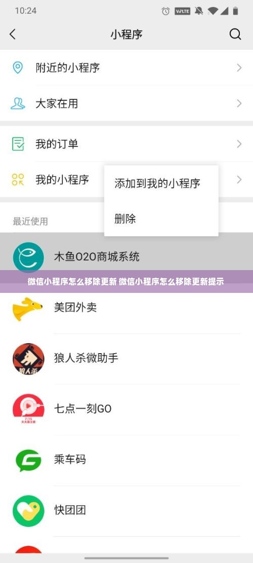 微信小程序怎么移除更新 微信小程序怎么移除更新提示