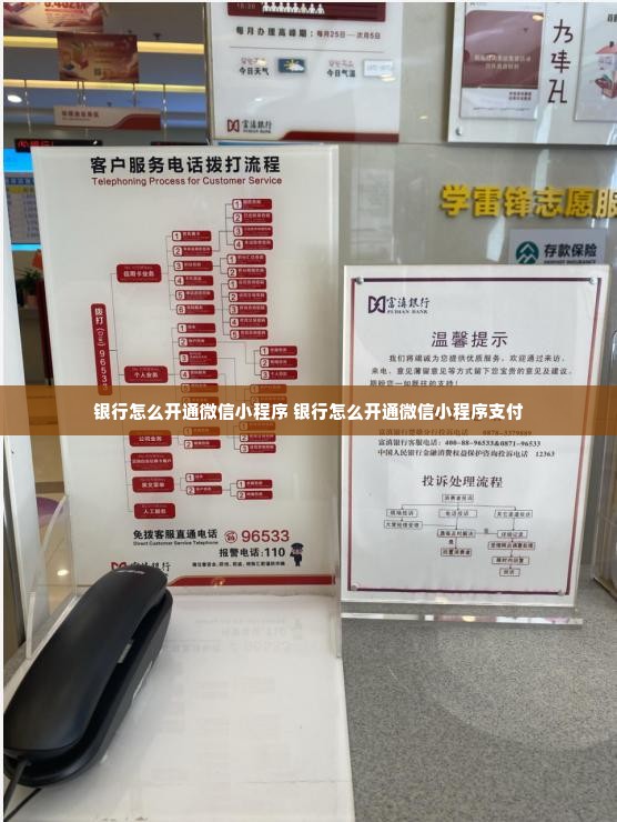 银行怎么开通微信小程序 银行怎么开通微信小程序支付