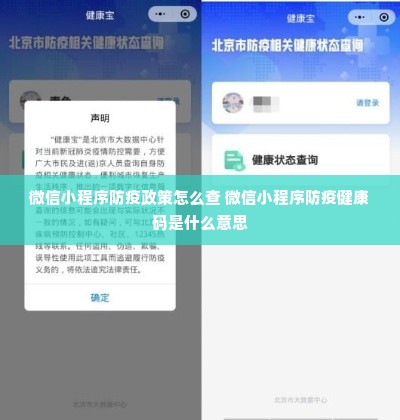 微信小程序防疫政策怎么查 微信小程序防疫健康码是什么意思