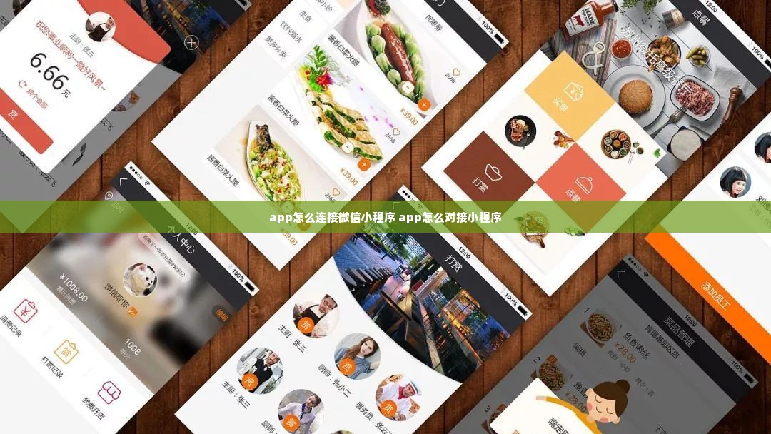 app怎么连接微信小程序 app怎么对接小程序