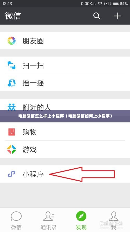 电脑微信怎么样上小程序（电脑微信如何上小程序）