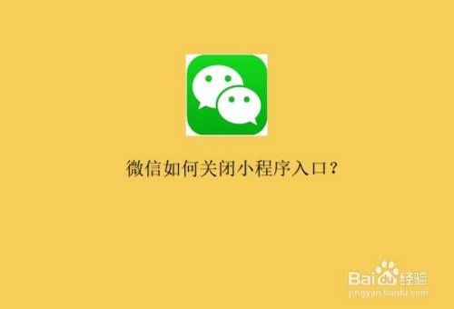 微信可用小程序怎么关闭 微信能关闭小程序吗?