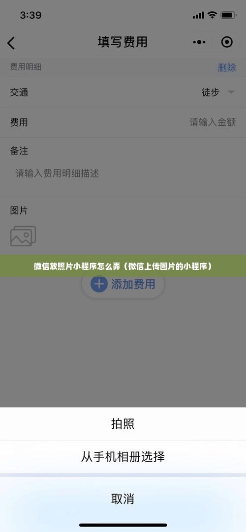 微信放照片小程序怎么弄（微信上传图片的小程序）